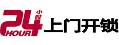 荔波24小时锁行